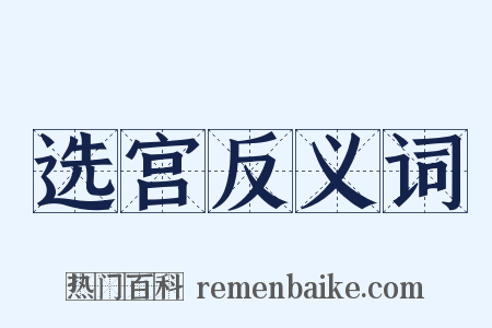 选宫反义词是什么意思的图片